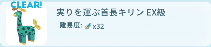 実りを運ぶ首長キリンEX