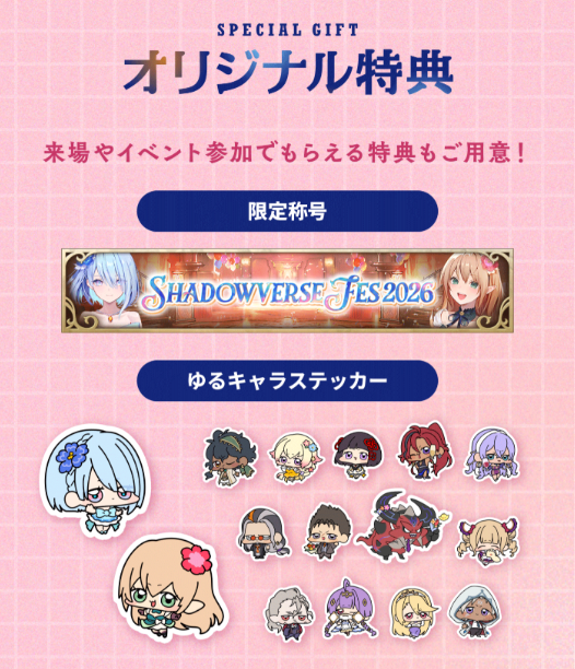 シャドバ ビヨンド】シャドバフェス2026のイベント情報【シャドウ