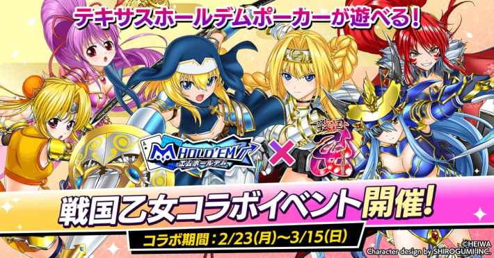 m HOLD'EM』×『戦国乙女』復刻コラボイベント開催決定！ - ゲームウィズ