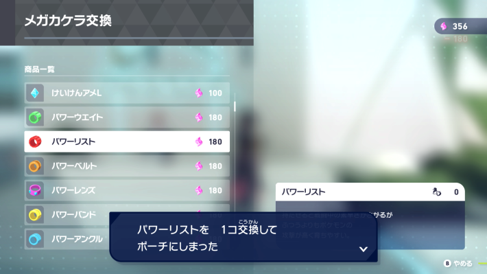 ポケモンZAのパワー系アイテム交換