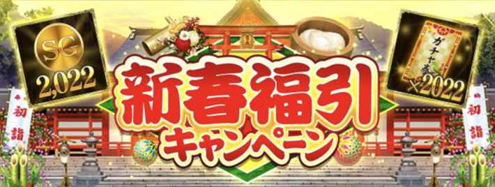 新春福引　　キャンペーン