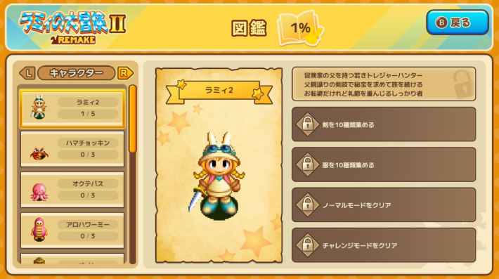 25年ぶりに復活！『ラミィの大冒険 1&2 リメイク』がSwitchにて発売開始！