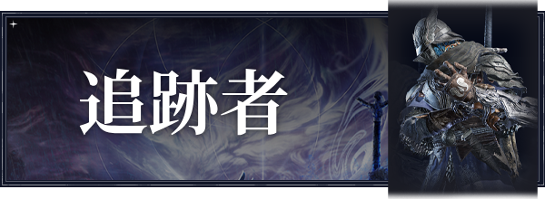 追跡者のおすすめ武器