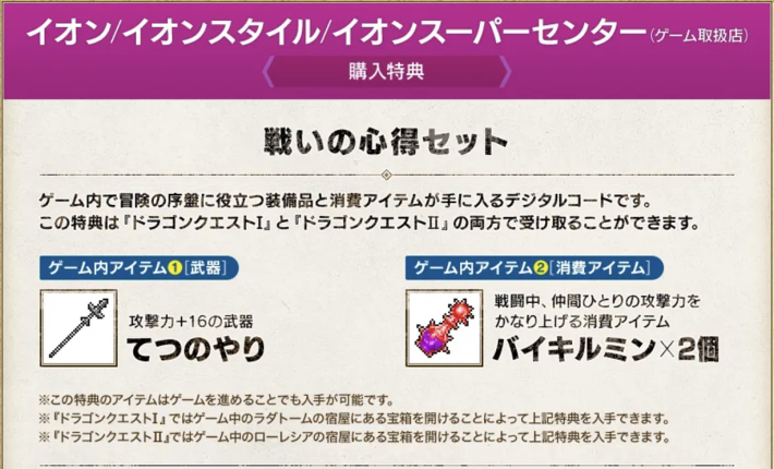 ドラクエ1&2リメイクイオンの予約特典