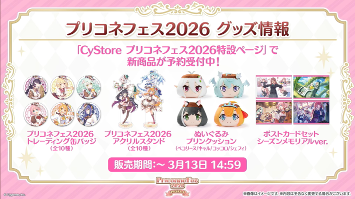 プリコネR】「プリコネフェス2026」生放送の情報まとめ【プリンセス