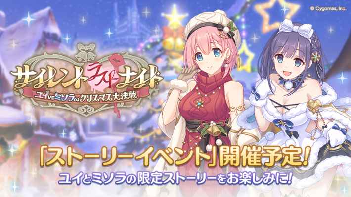 ストーリーイベント「サイレント（ラスト）ナイト」攻略まとめの画像