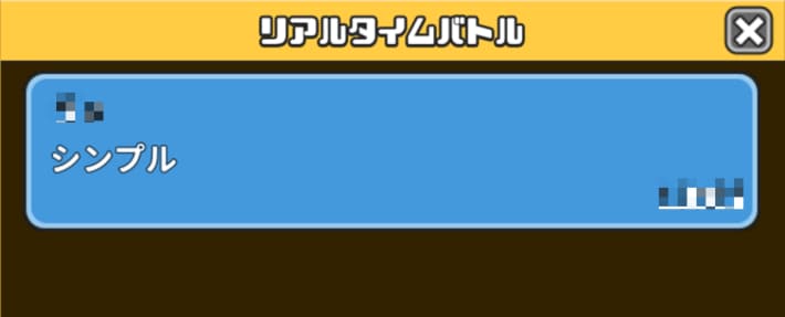 リアルタイムフレンドバトル