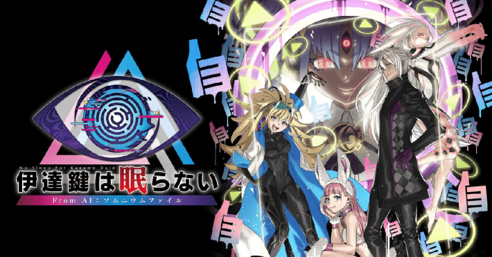 伊達鍵は眠らない - From AI：ソムニウムファイル