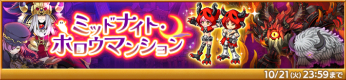 ミッドナイト・ホロウマンション