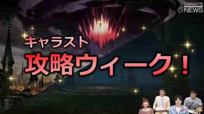 キャラスト キャラスト攻略ウィーク情報まとめ キャラバンストーリーズ ゲームウィズ Gamewith