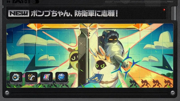 ボンプちゃん、防衛軍に志願！