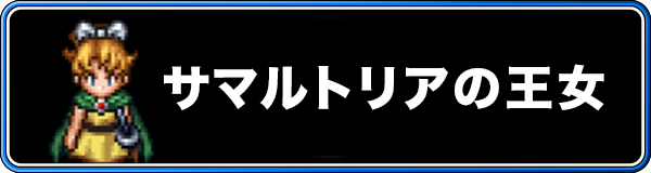 サマルトリアの王女