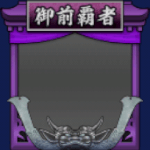 フレーム・御前試合覇者・銀((S12・18年目・夏)