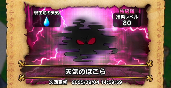 現在地の天気が雨/雪のときに挑戦可能