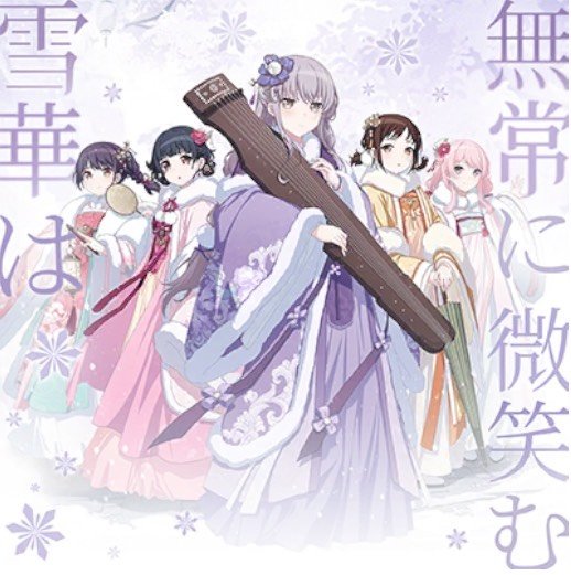 雪華は無常に微笑む