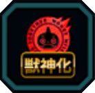 獣神化