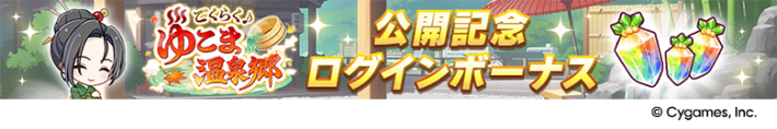 新育成シナリオ「ゆこま温泉郷」公開記念キャンペーンまとめの画像