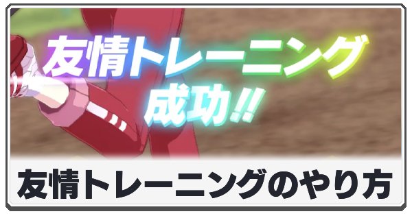 友情トレーニングの効果の画像