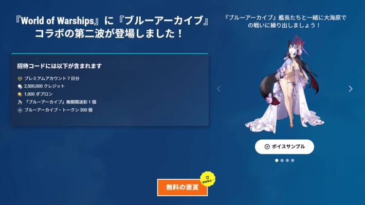 『ワールドオブウォーシップス』✕『ブルアカ』コラボ第2弾が開催！ユウカやアロナも海戦に参戦！の画像