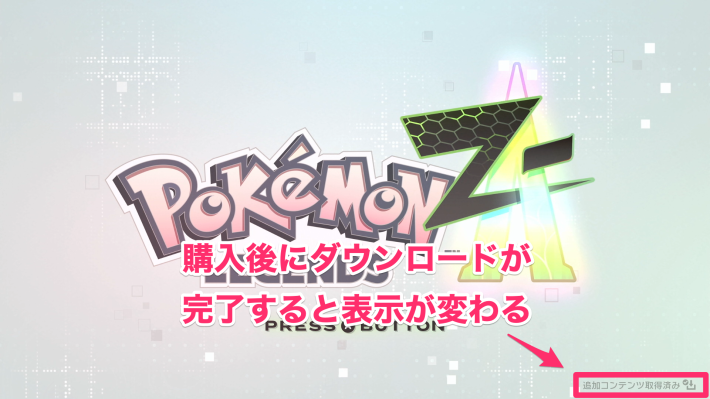 ポケモンZAの追加コンテンツを購入した後のタイトル画面