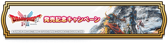 発売記念キャンペーン