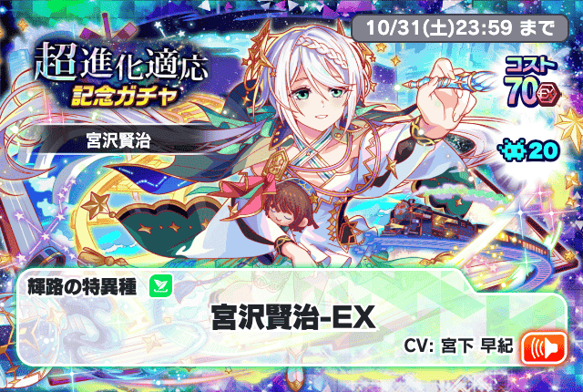 超進化適応記念ガチャ(宮沢賢治)