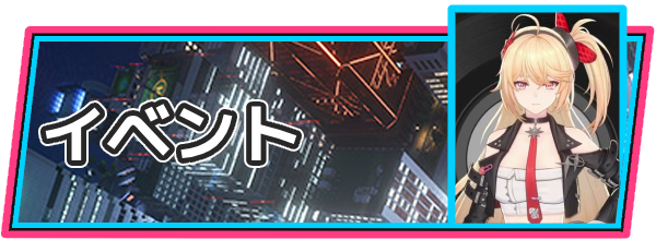 NTEのイベント
