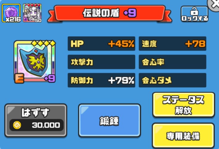 UR装備は必ずステータス厳選を行う