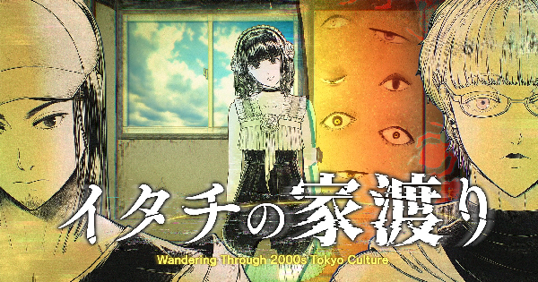 イタチの家渡り