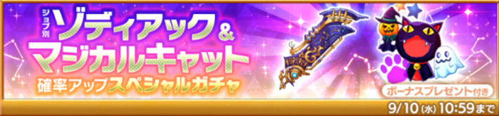 ゾディアック&マジカルキャット確率アップスペシャルガチャ