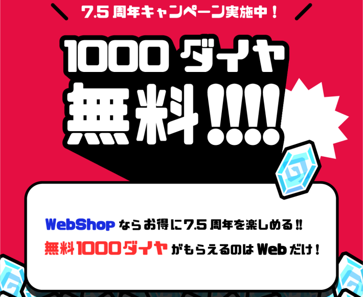Webショップでダイヤが貰えるイベント