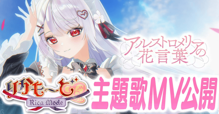 りかも～ど♡』VTuber「花宮莉歌」が歌う主題歌「アルストロメリアの花
