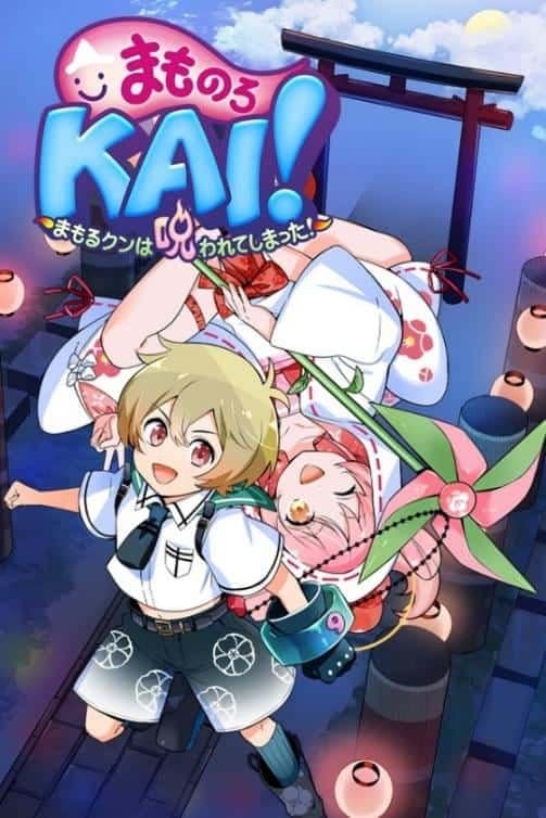 まものろ KAI