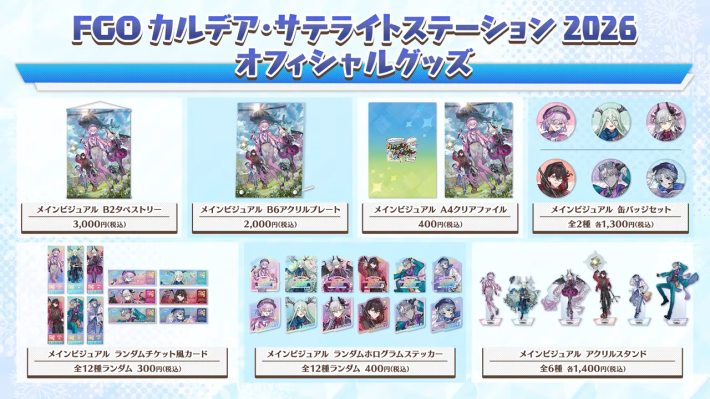 FGO】カルデアサテライトステーション2026の発表内容まとめ - ゲームウィズ