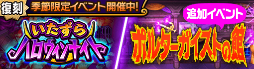 いたずらハロウィンナイトバナー