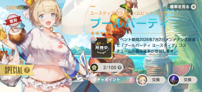 ブラウンダスト2】「プールパーティ(ユースティア)」ガチャ