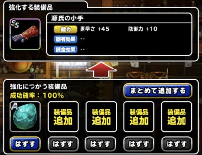 Dqmsl 源氏の小手 Ss の能力とおすすめの錬金効果 ゲームウィズ Gamewith