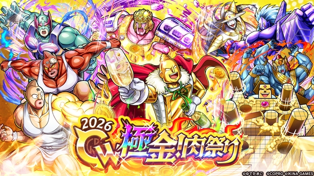 キン肉マン 極・タッグ乱舞』GW極金！肉祭り2026開催決定！ - ゲームウィズ