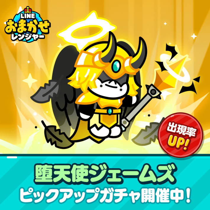 LINE おまかせレンジャー