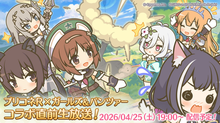 プリコネR】ガルパンコラボ直前生放送まとめ【プリンセスコネクト