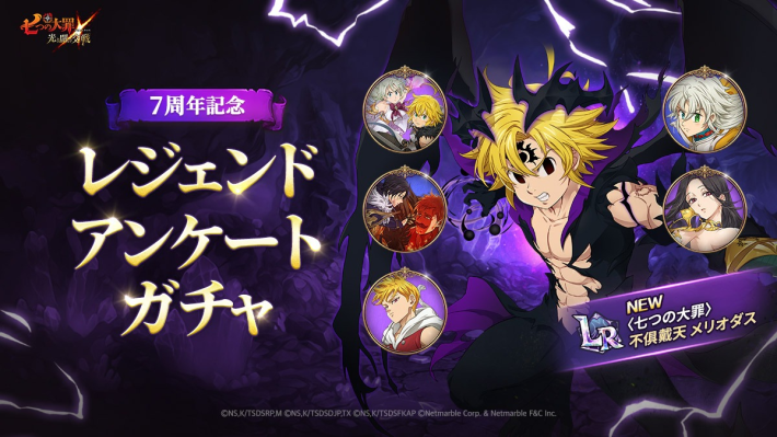 グラクロ】7周年記念レジェンドアンケートガチャの当たりキャラまとめ