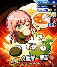 久留米美加(くるめみか)