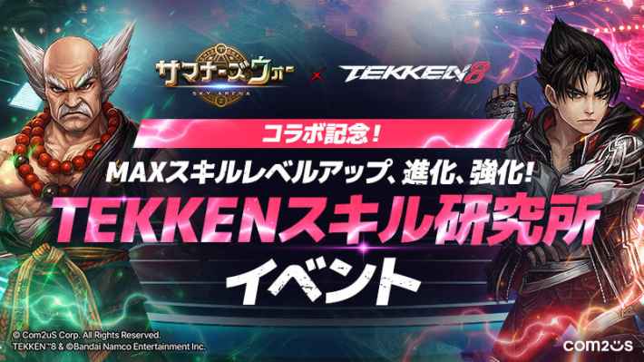 『サマナーズウォー: Sky Arena』にて『鉄拳8』コラボが実施。三島平八や風間仁たちがプレイアブル参戦、三島一八はボスとして立ちはだかる！の画像