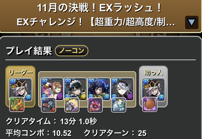 パズドラの童磨のクリア履歴