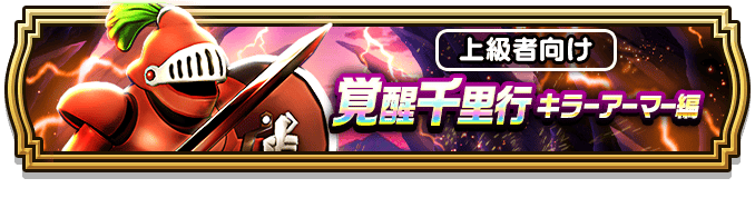 覚醒千里行キラーアーマー編