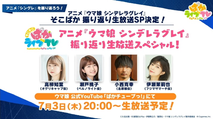 生放送『ぱかライブTV Vol.54 本能を解放だ！新育成シナリオ公開スペシャル！』情報まとめの画像