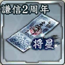 将星登用札・上杉謙信 2周年アイコン