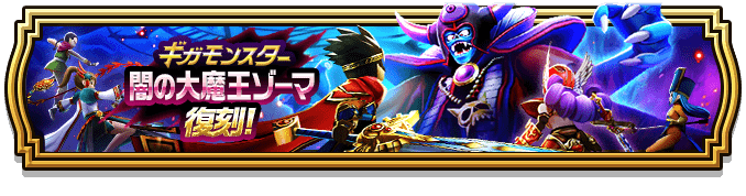 闇の大魔王ゾーマ(復刻)