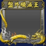 フレーム・盤外殲滅戦・金(S11・14年目・冬)