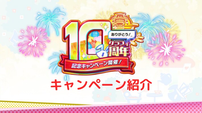 キャンペーン紹介